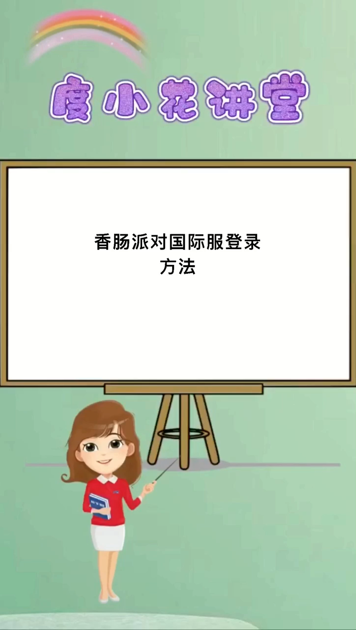 香肠派对国际服怎么登录