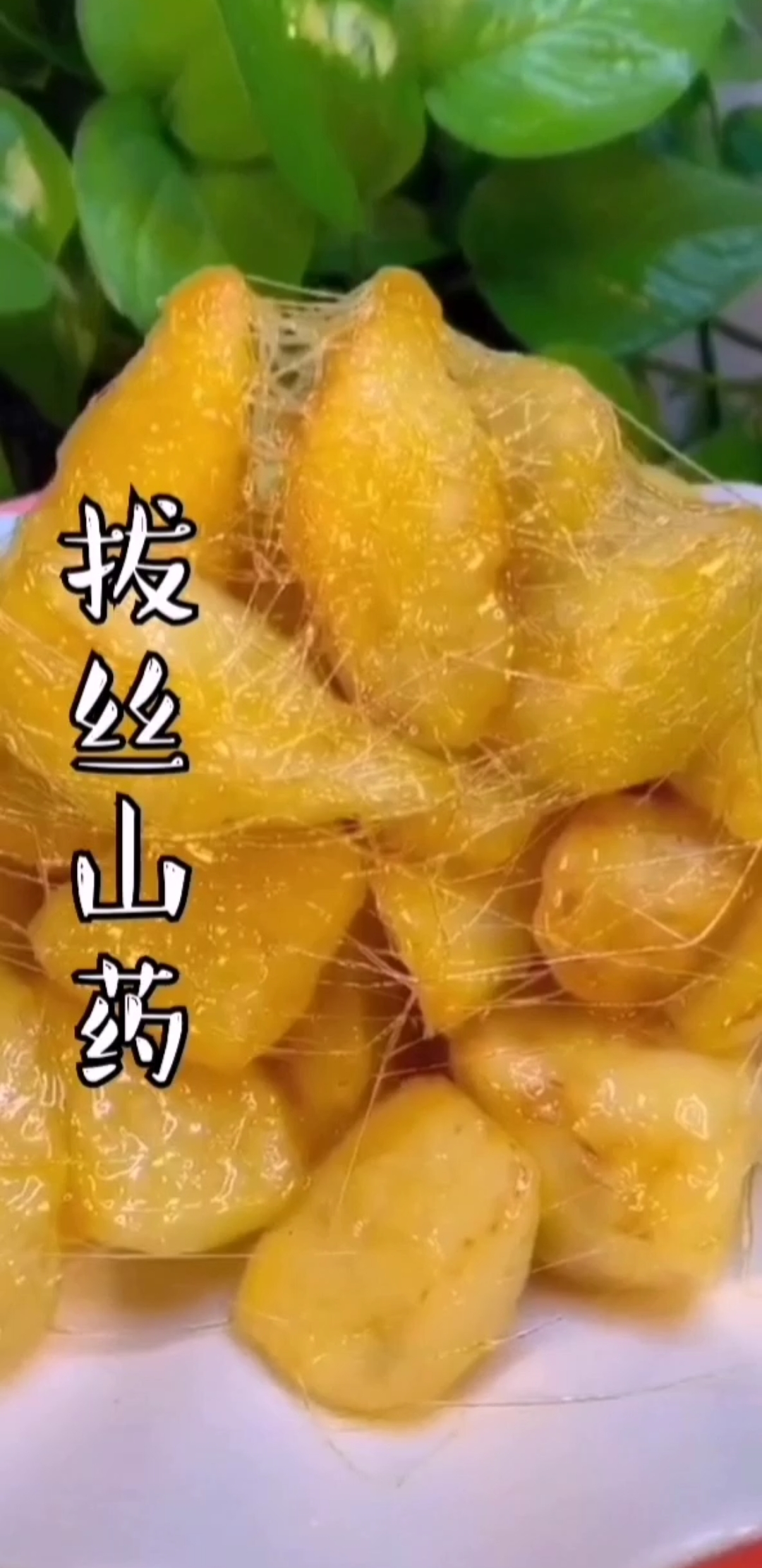 #两只老虎#香甜的拔丝山药