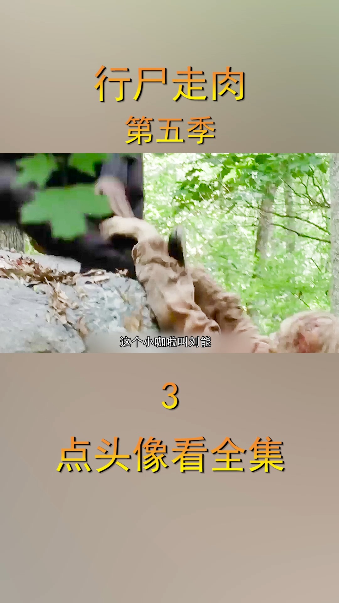 当瑞克遇上刘能