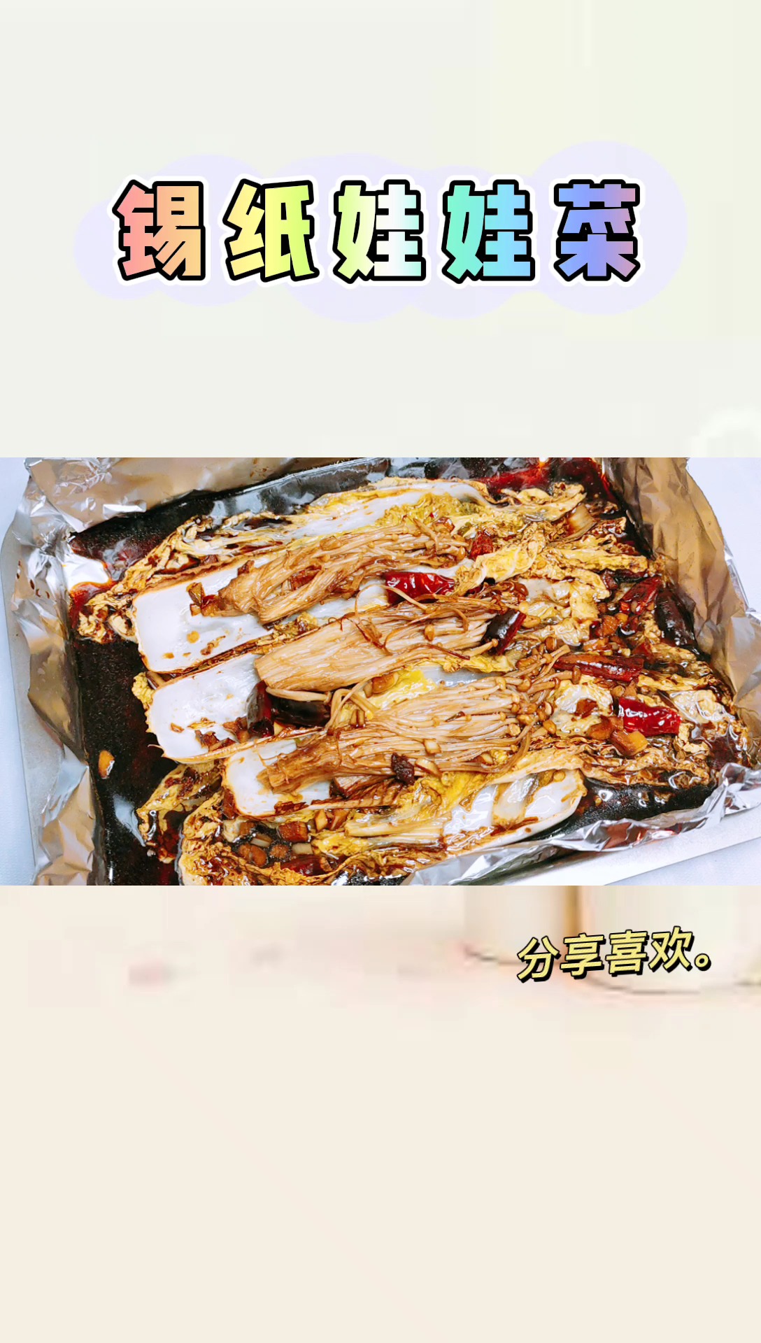 老婆下班让我做的“锡纸娃娃菜”!