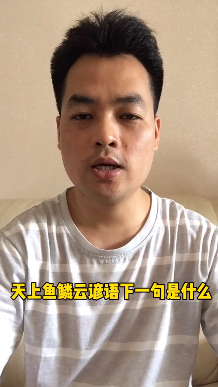 天上鱼鳞云谚语下一句是什么?