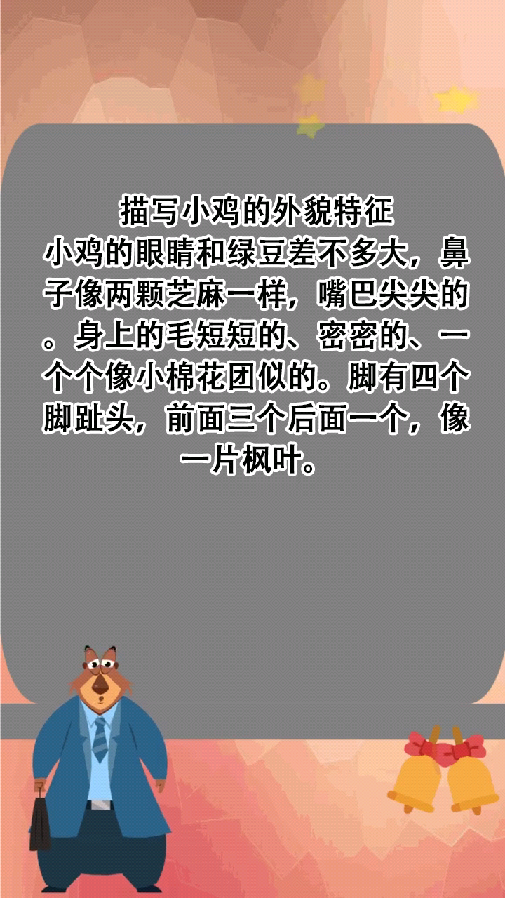 描写小鸡的外貌特征 