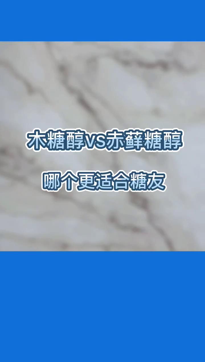 #糖尿病 #木糖醇 #赤藓糖醇 哪个更适合糖友@企业号小助手 @全民小助手