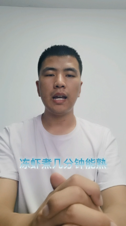 冻虾煮几分钟能熟