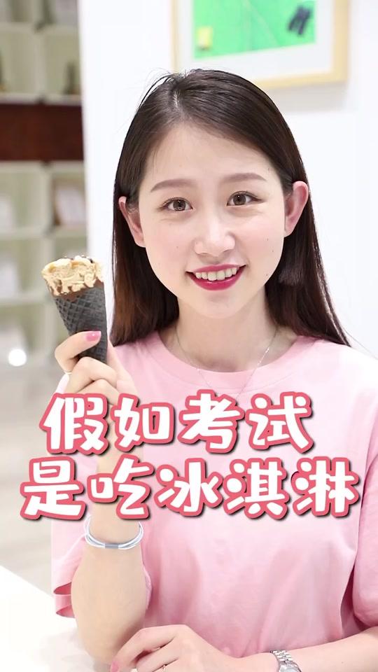 假如吃冰淇淋是模拟考试,宝宝们,我能得多少分?#上口爱冰淇淋 @五丰冷食 这个夏天,跟着学