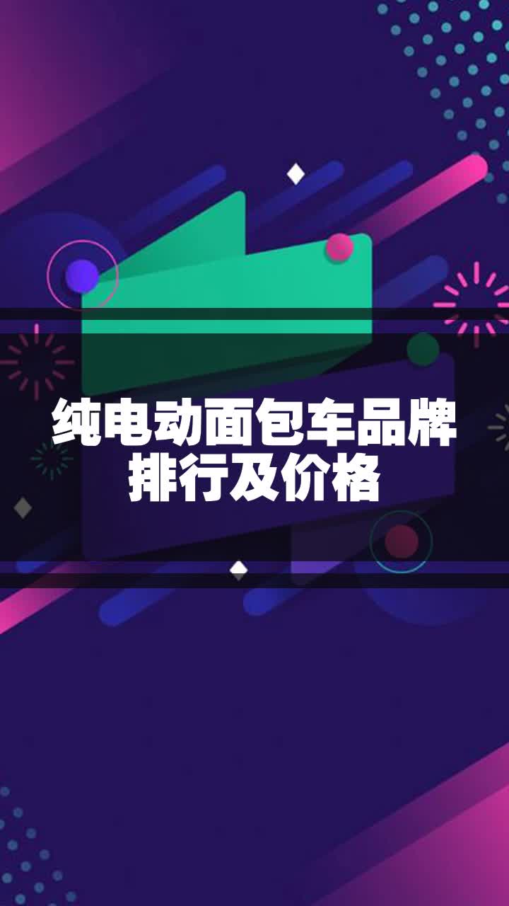 纯电动面包车品牌排行及价格