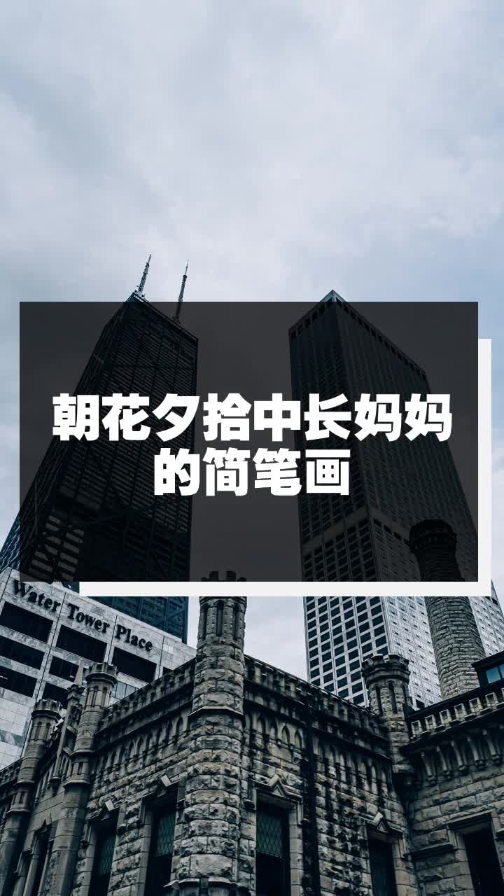 朝花夕拾中长妈妈的简笔画
