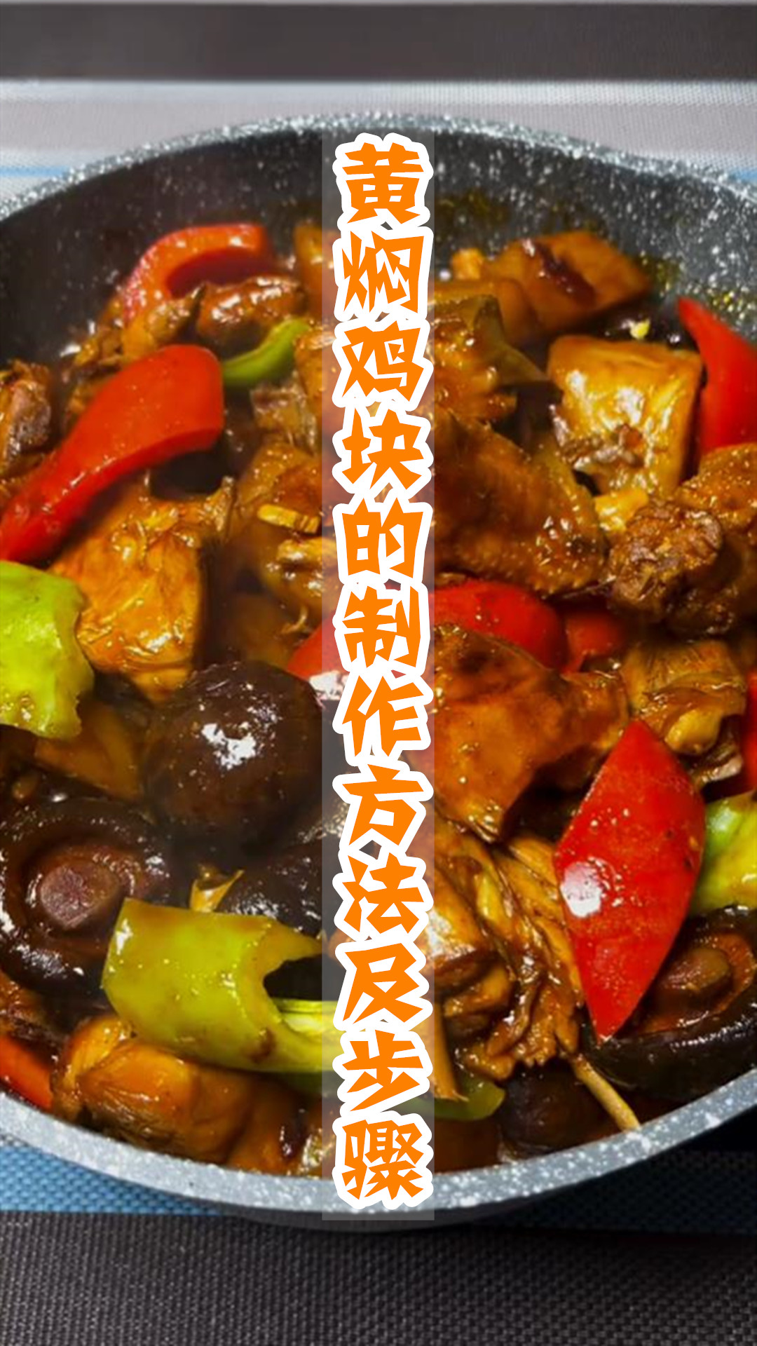 黄焖鸡块的制作方法及步骤
