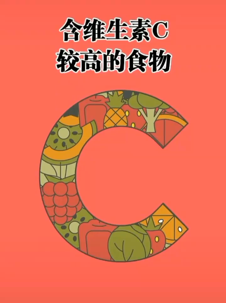 含维生素c的水果和蔬菜有哪些?