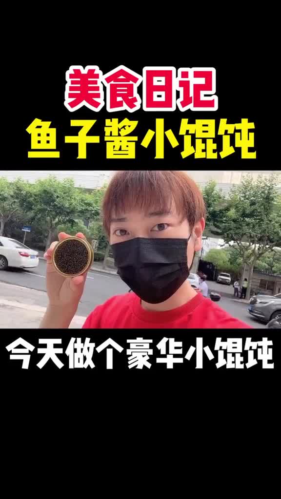 上海一小盒鱼子酱做小馄饨!最后竟然!美食