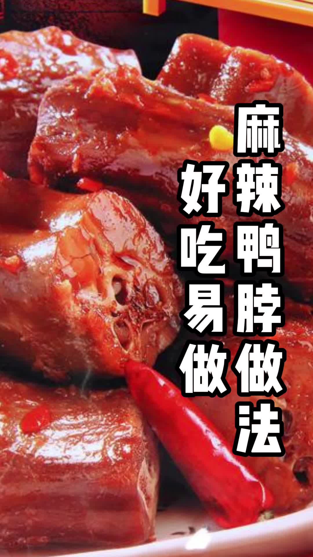 麻辣鸭脖做法