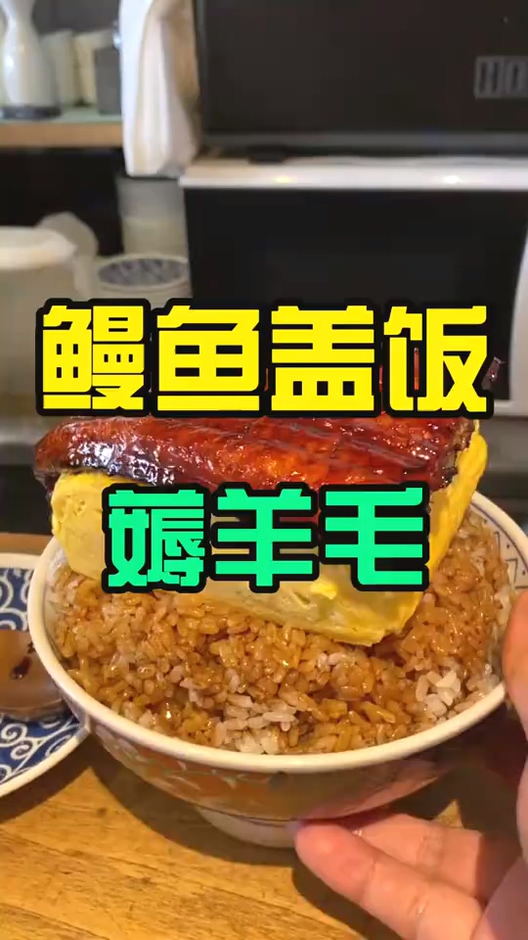 #国外生活#盖饭界的扛把子“鳗鱼盖饭”,今天终于吃到了