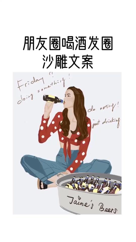 酒是粮食精,越喝越年轻#朋友圈 #沙雕 #喝酒 #苏喂 #姐妹 #图文 #丁禹兮