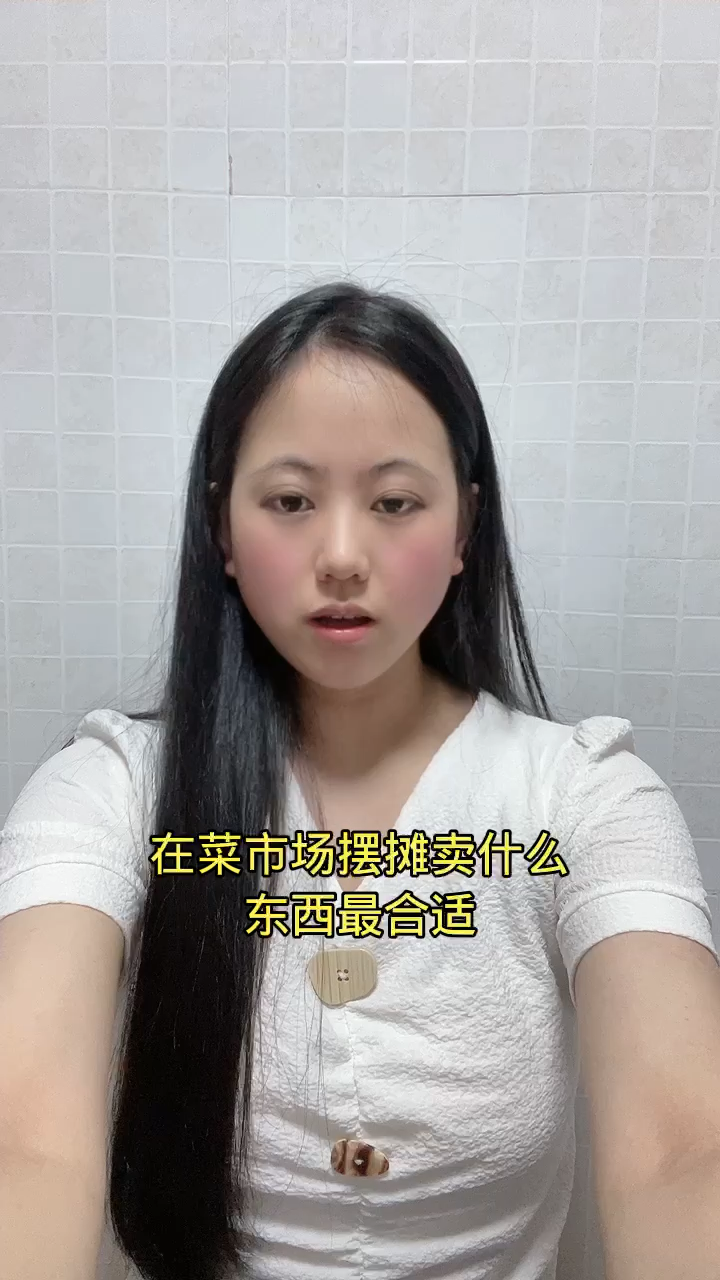 在菜市场摆摊卖什么东西最合适