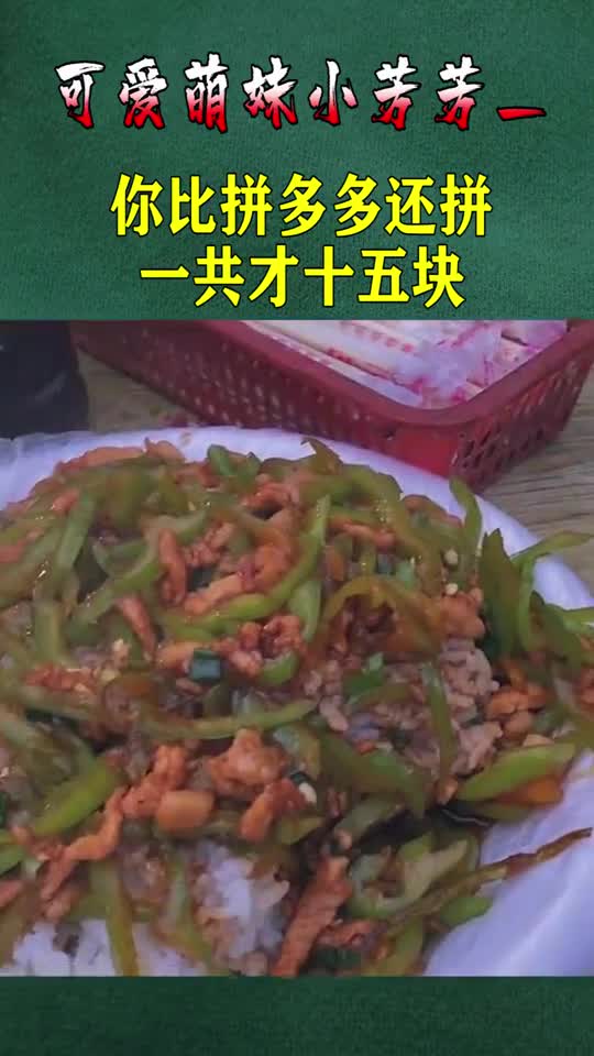 你比拼多多还拼,一份尖椒肉丝盖饭一碗西红柿鸡蛋汤,一共才十五块