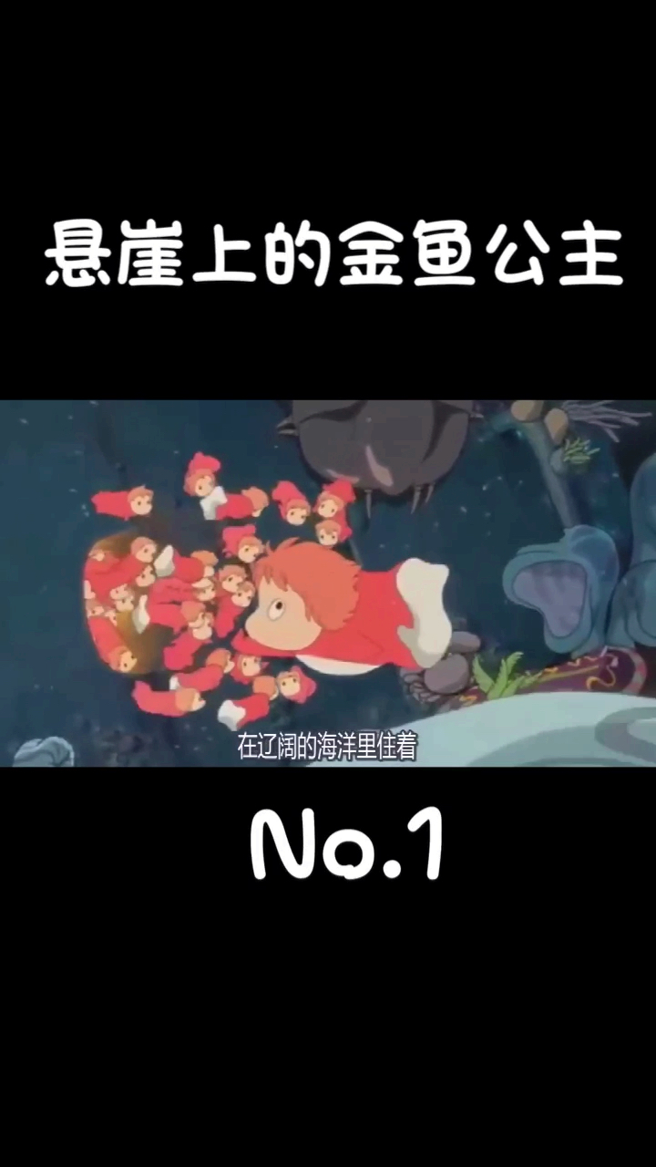 #你喜欢的样子我都有#悬崖上的金鱼公主