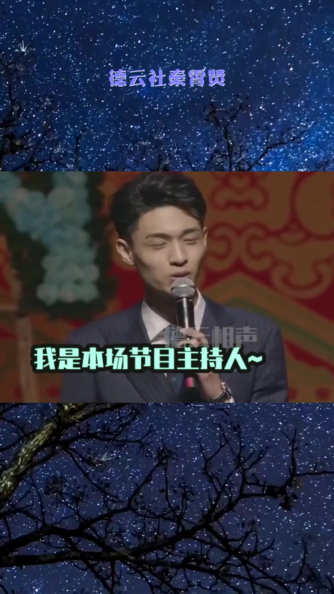 #搞笑段子#德云社秦霄贤