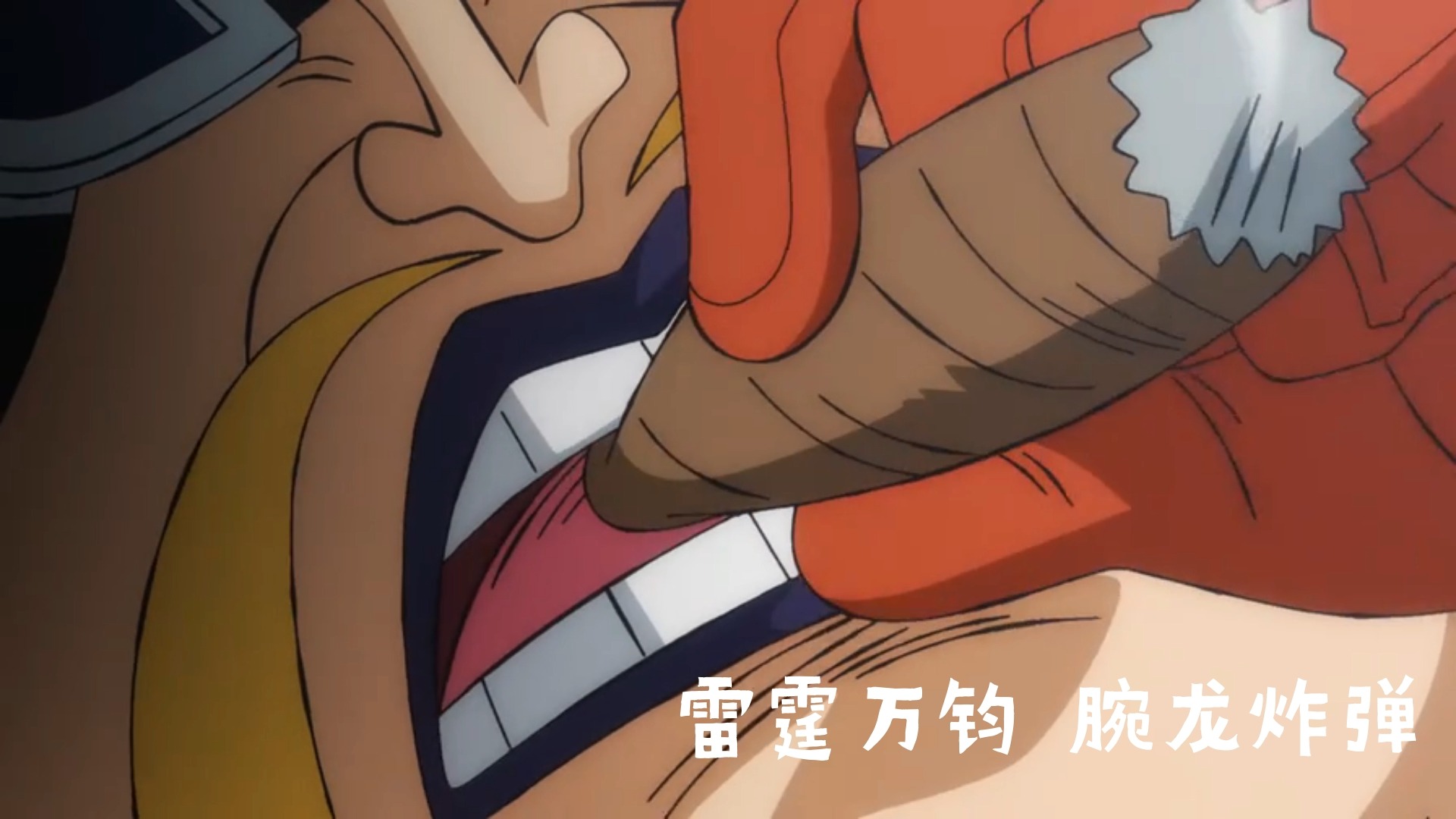 #海贼王#雷霆万钧腕龙炸弹