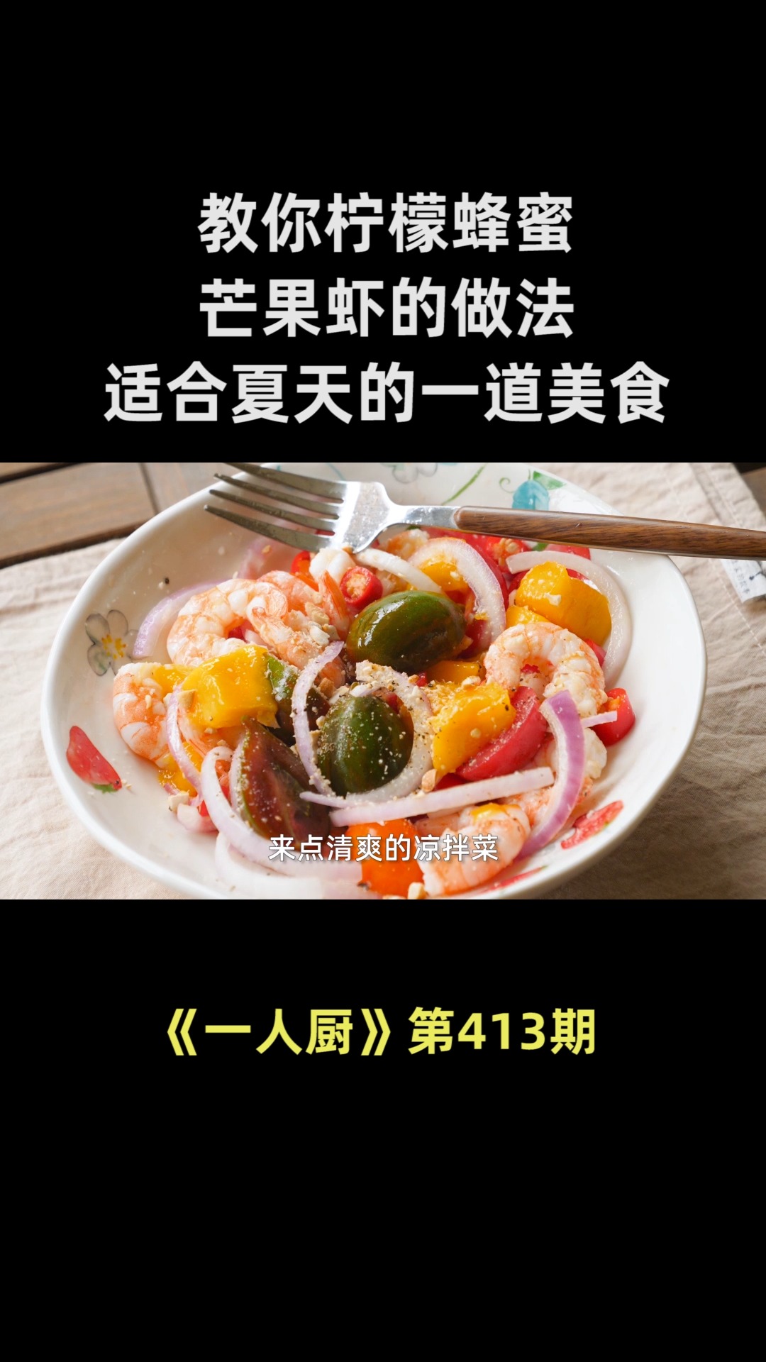 教你柠檬蜂蜜芒果虾的做法,清爽开胃,很适合夏天的一道美食