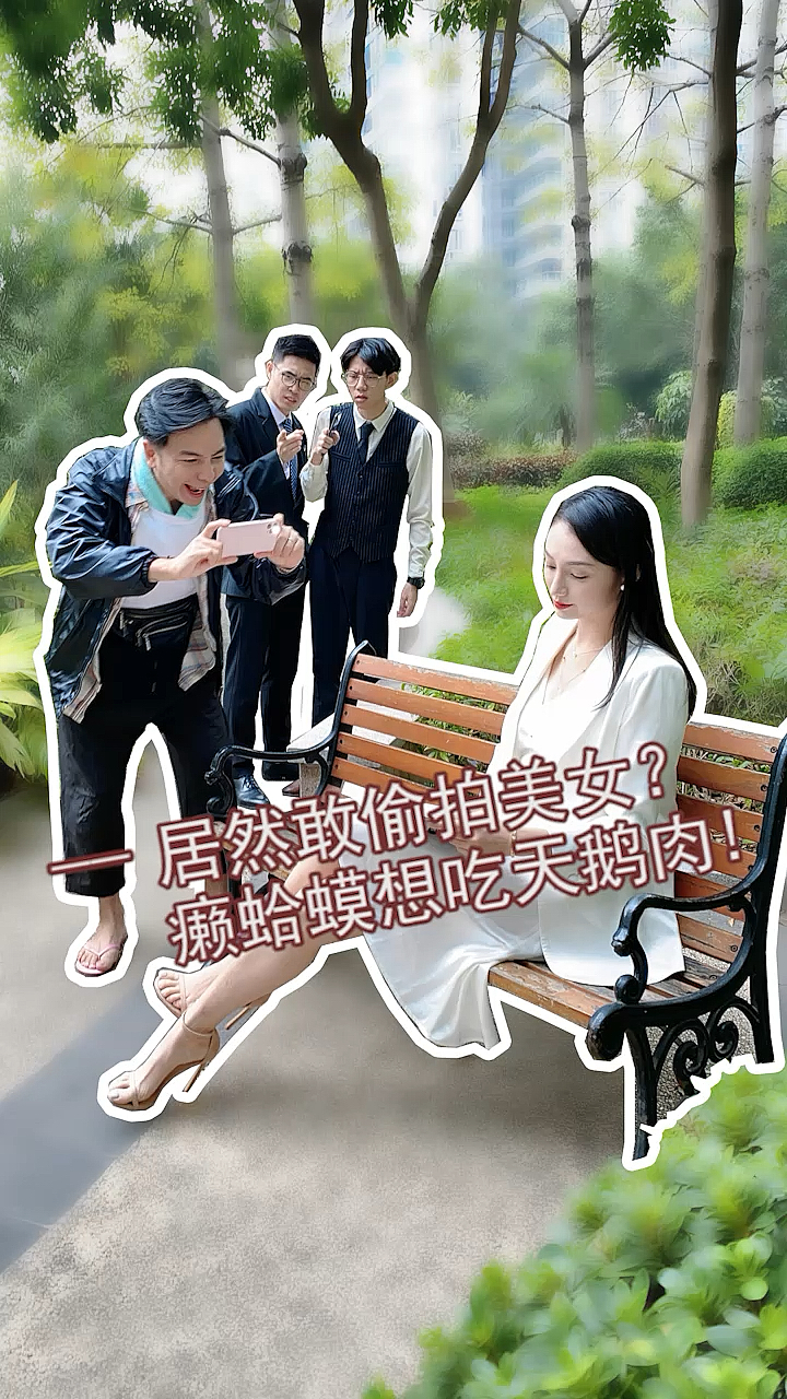 #广东夫妇#不好意思,我这癞蛤蟆就吃天鹅肉了