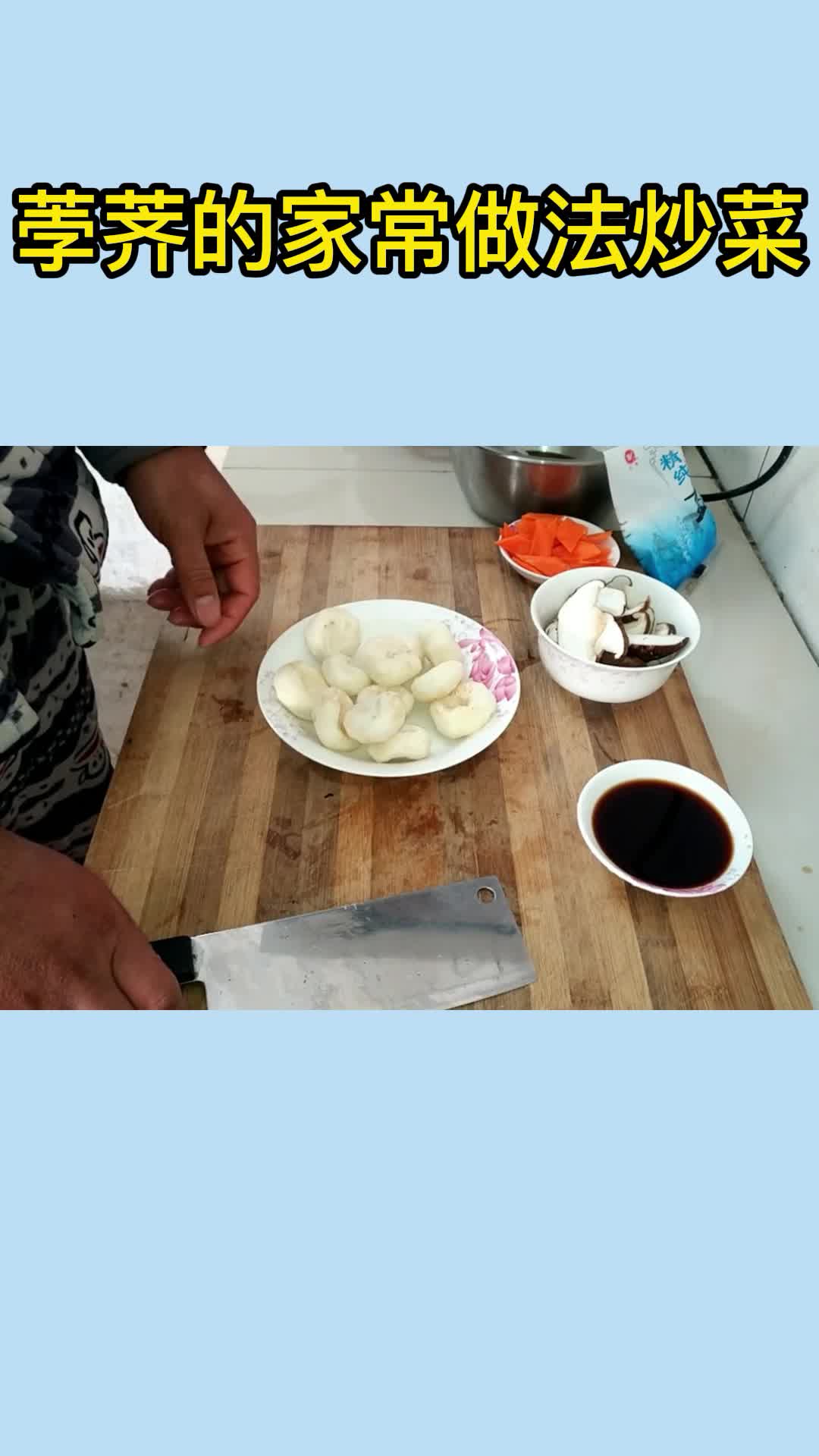 荸荠的家常做法炒菜,你了解了吗
