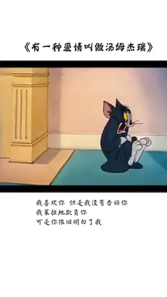 #汤姆杰瑞#猫和老鼠:有一种爱情叫做汤姆与杰瑞