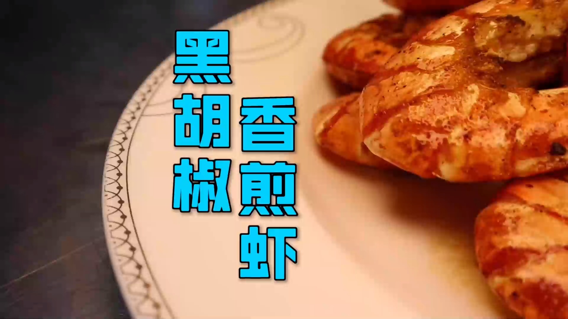 #美食#制作非常简单的一道“黑胡椒香煎虾”，鲜香美味一学就会，收藏吧