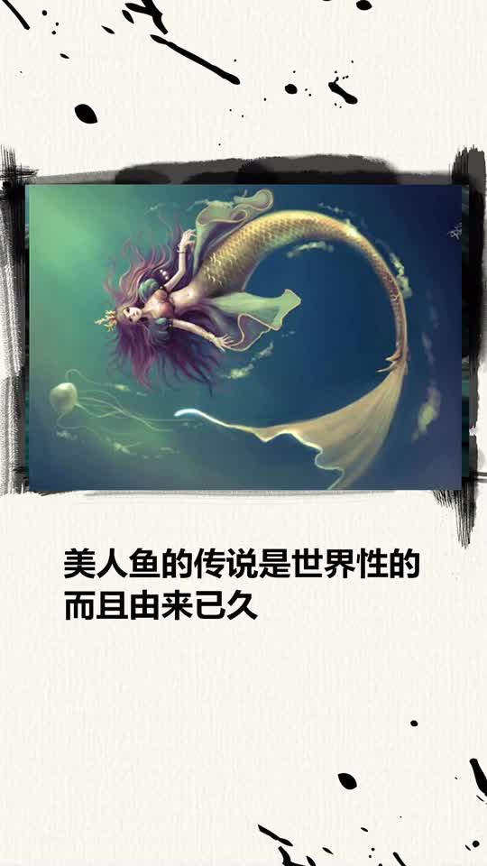 真的有美人鱼存在吗