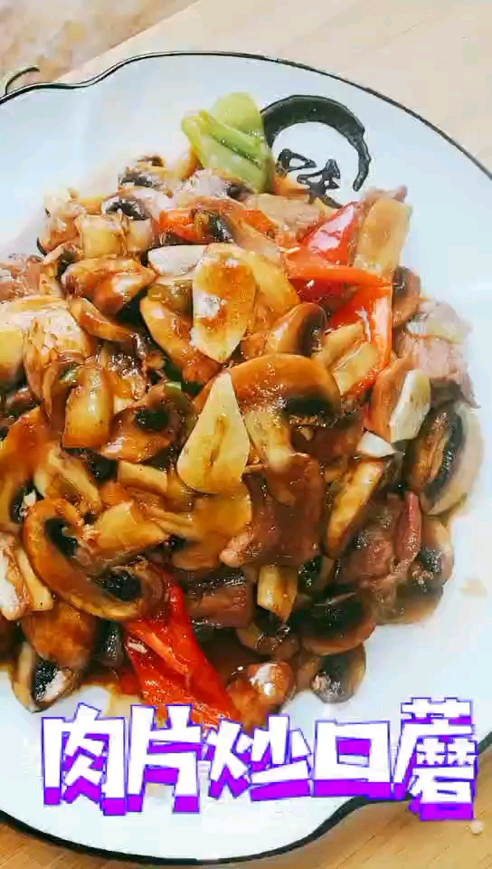 肉片炒口蘑之一