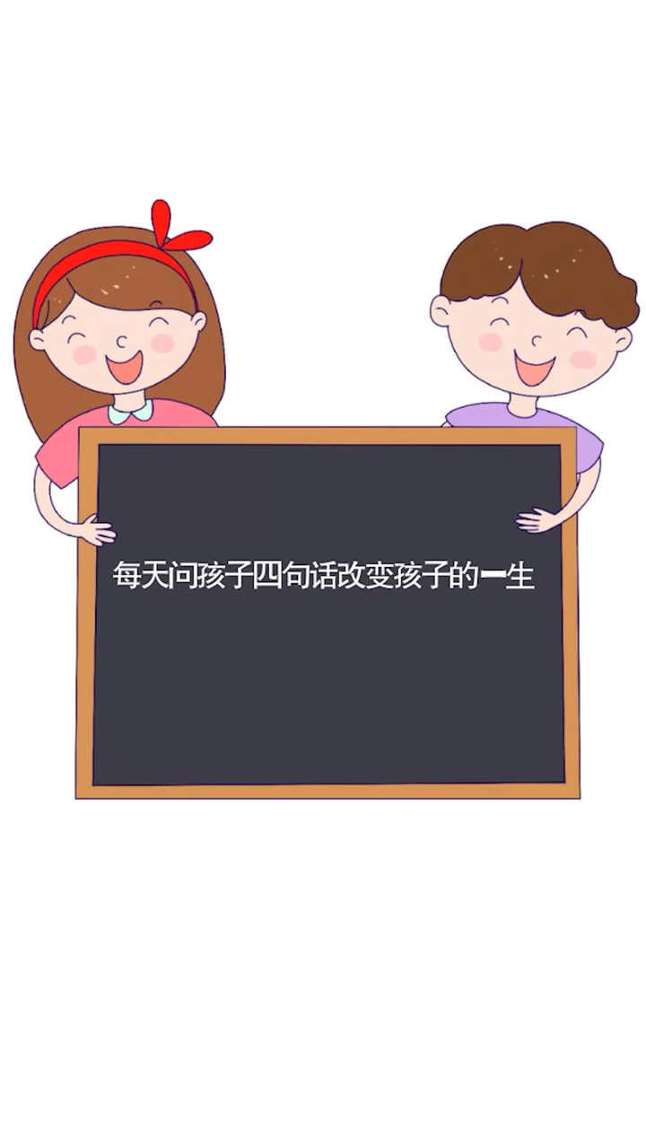 #夏日亲子时光#每天问孩子四句话,改变孩子的一生!