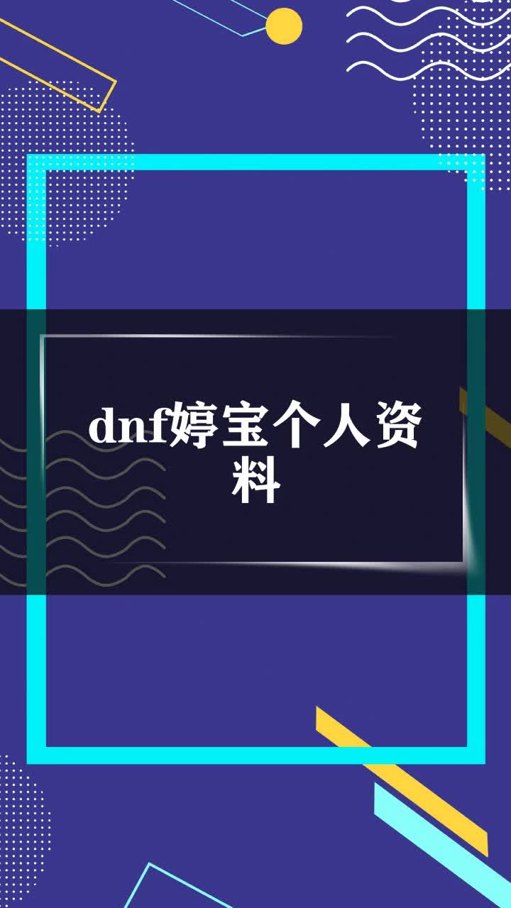 dnf婷宝个人资料