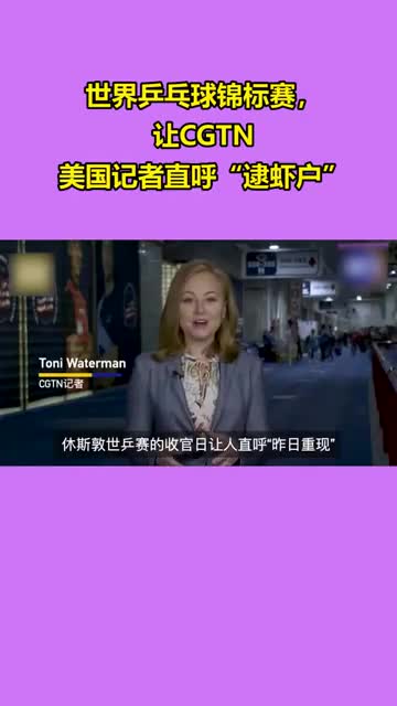 世界乒乓球锦标赛,让CGTN美国记者直呼“逮虾户”