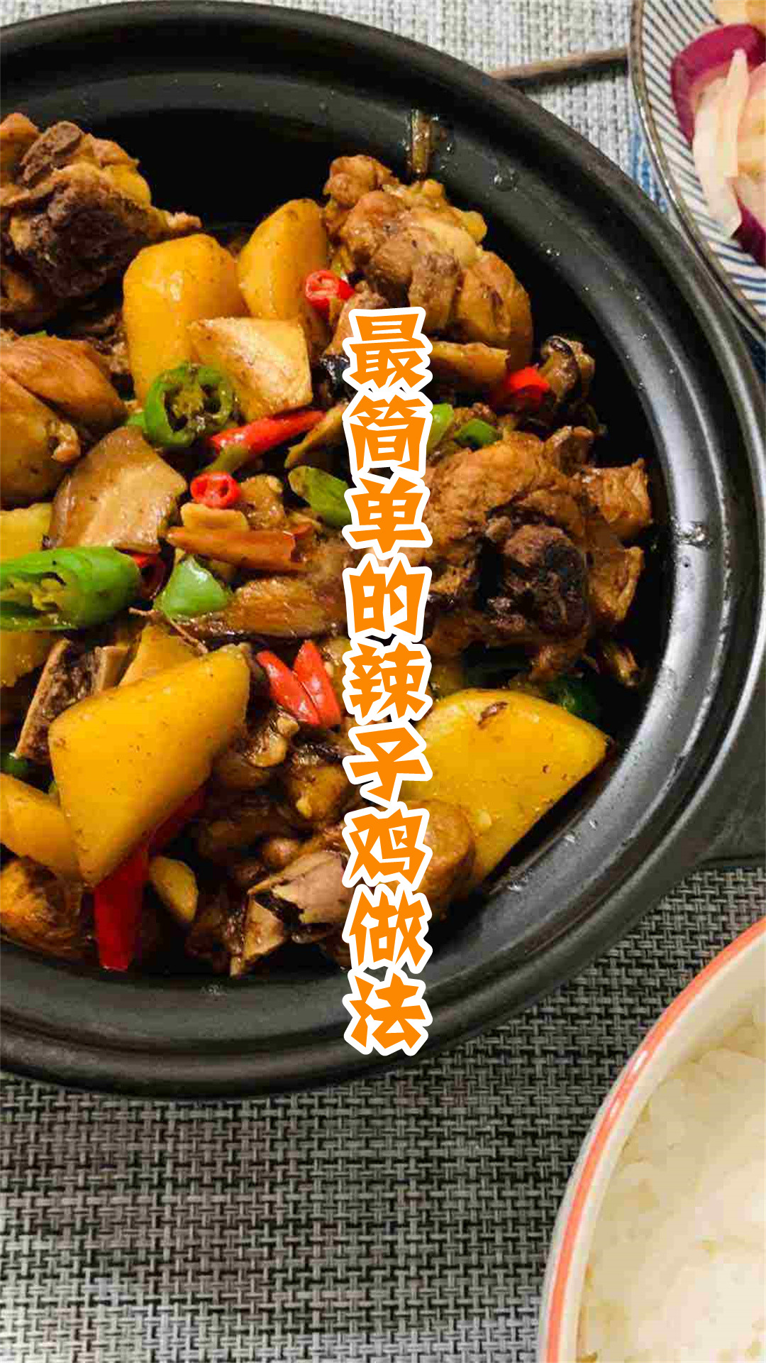 最简单的辣子鸡做法