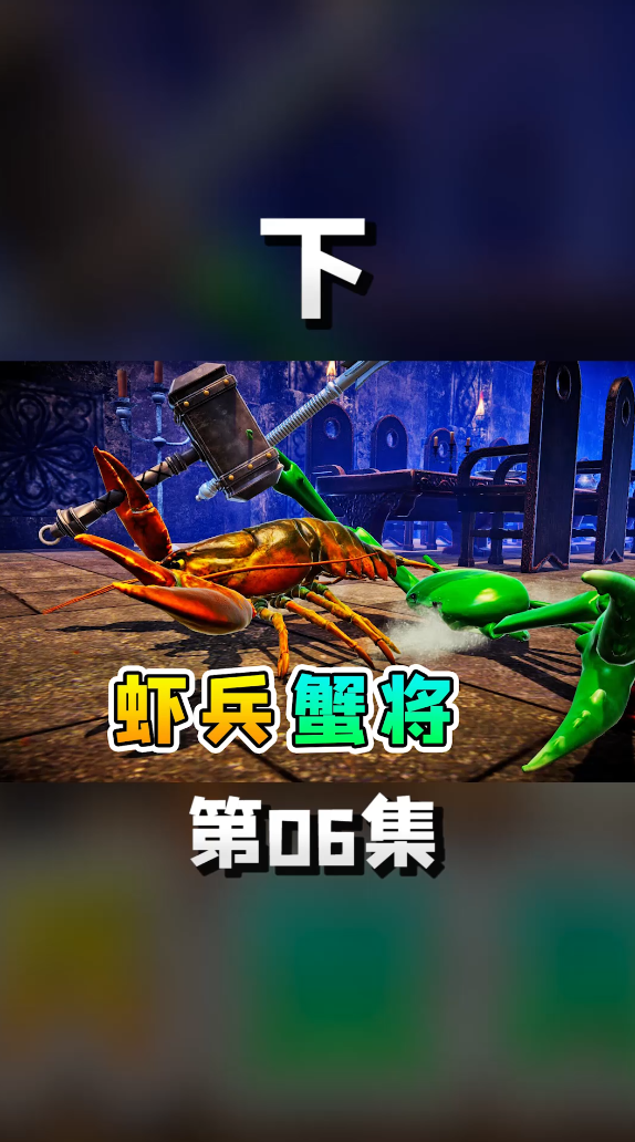 螃蟹大战06【下】我遇到了虾兵蟹将
