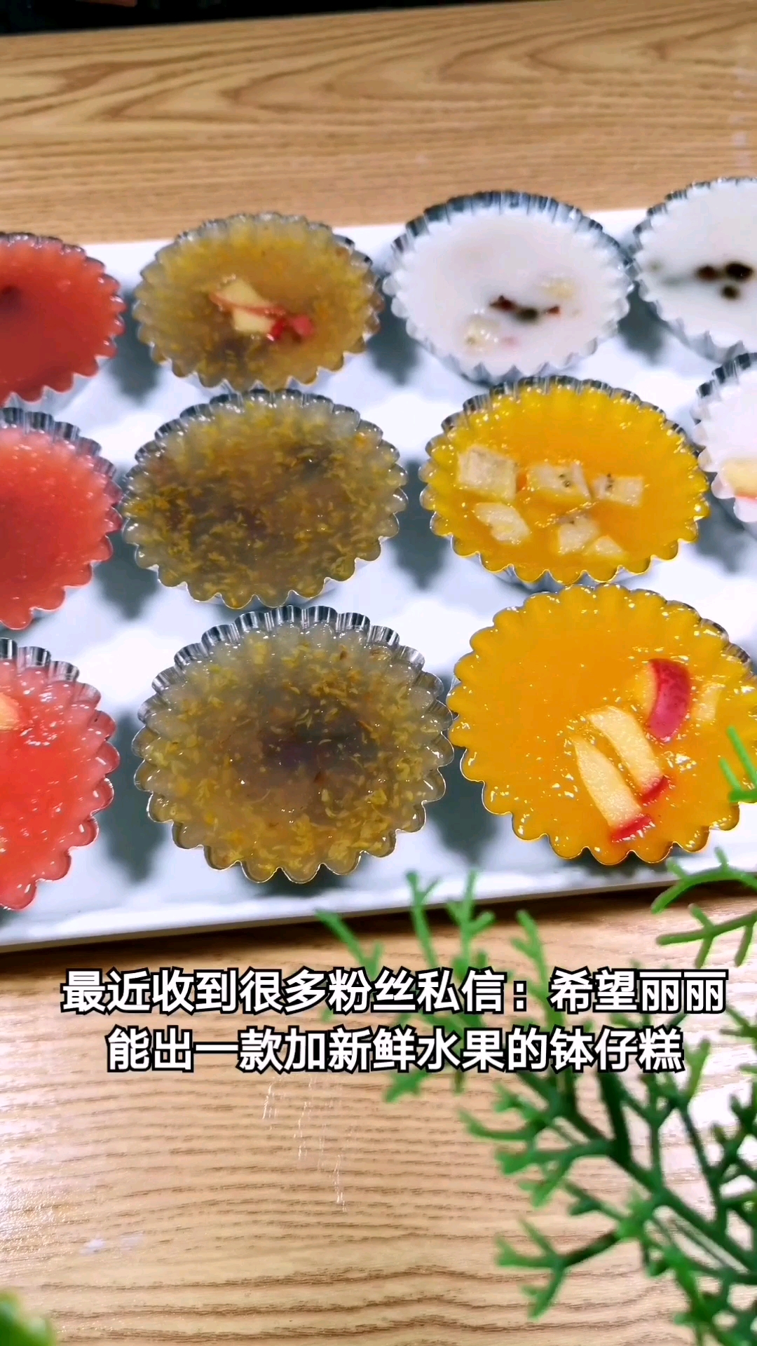 #食神大PK#超详细水果味水晶钵仔糕教程@全民小助手