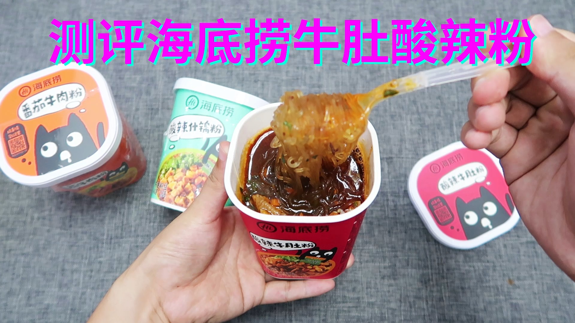 #美食#测评吃海底捞牛肚酸辣粉,配料超丰富,味道酸辣爽口