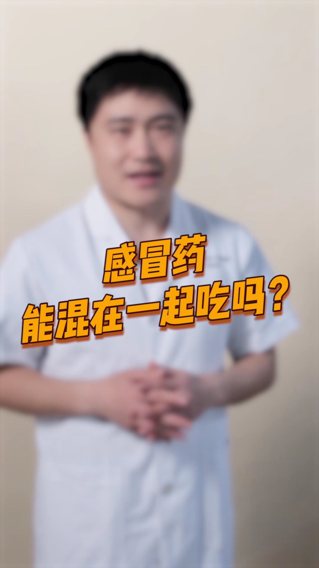 感冒药混在一起吃,会有什么后果?