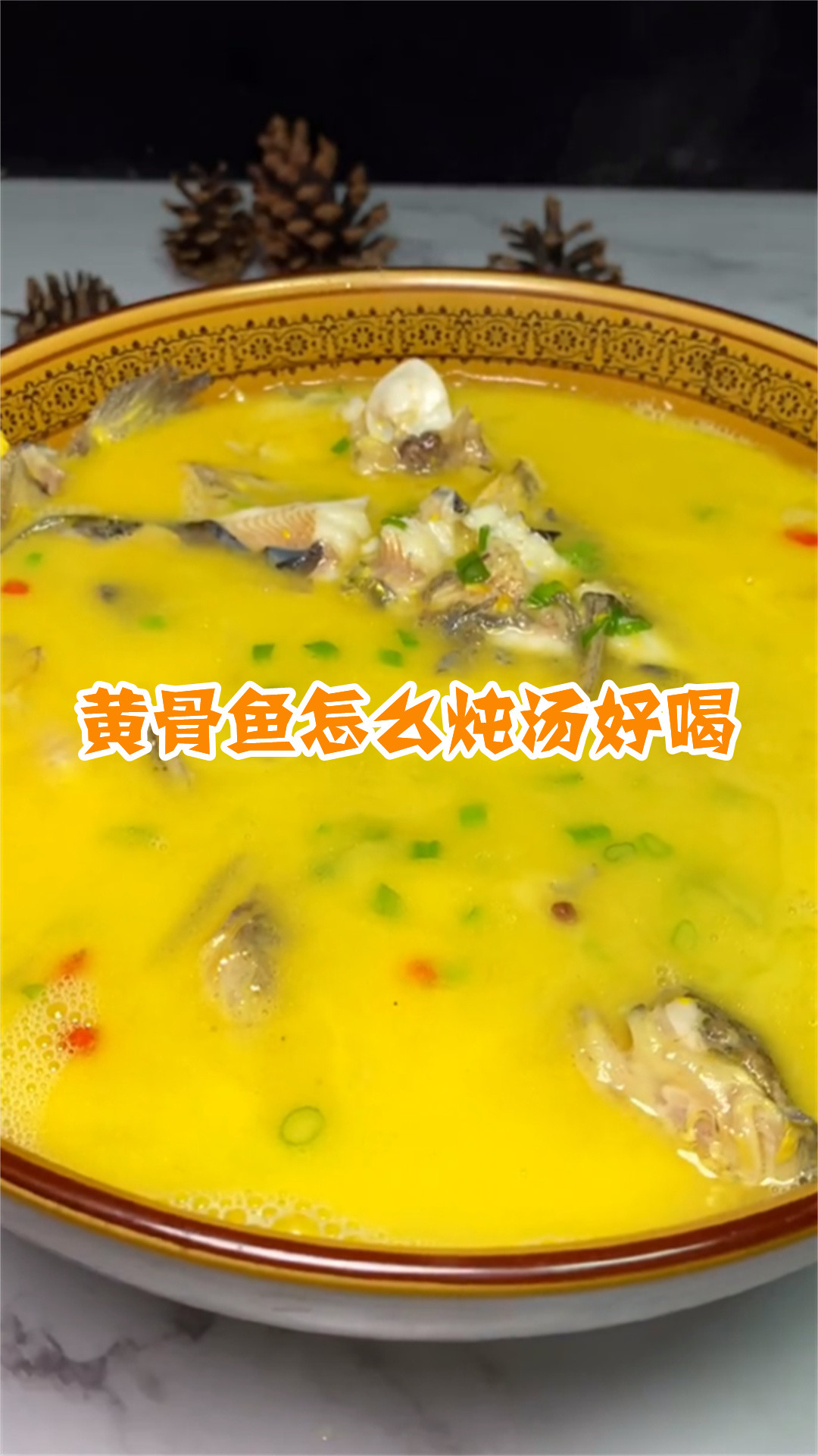 黄骨鱼怎么炖汤好喝