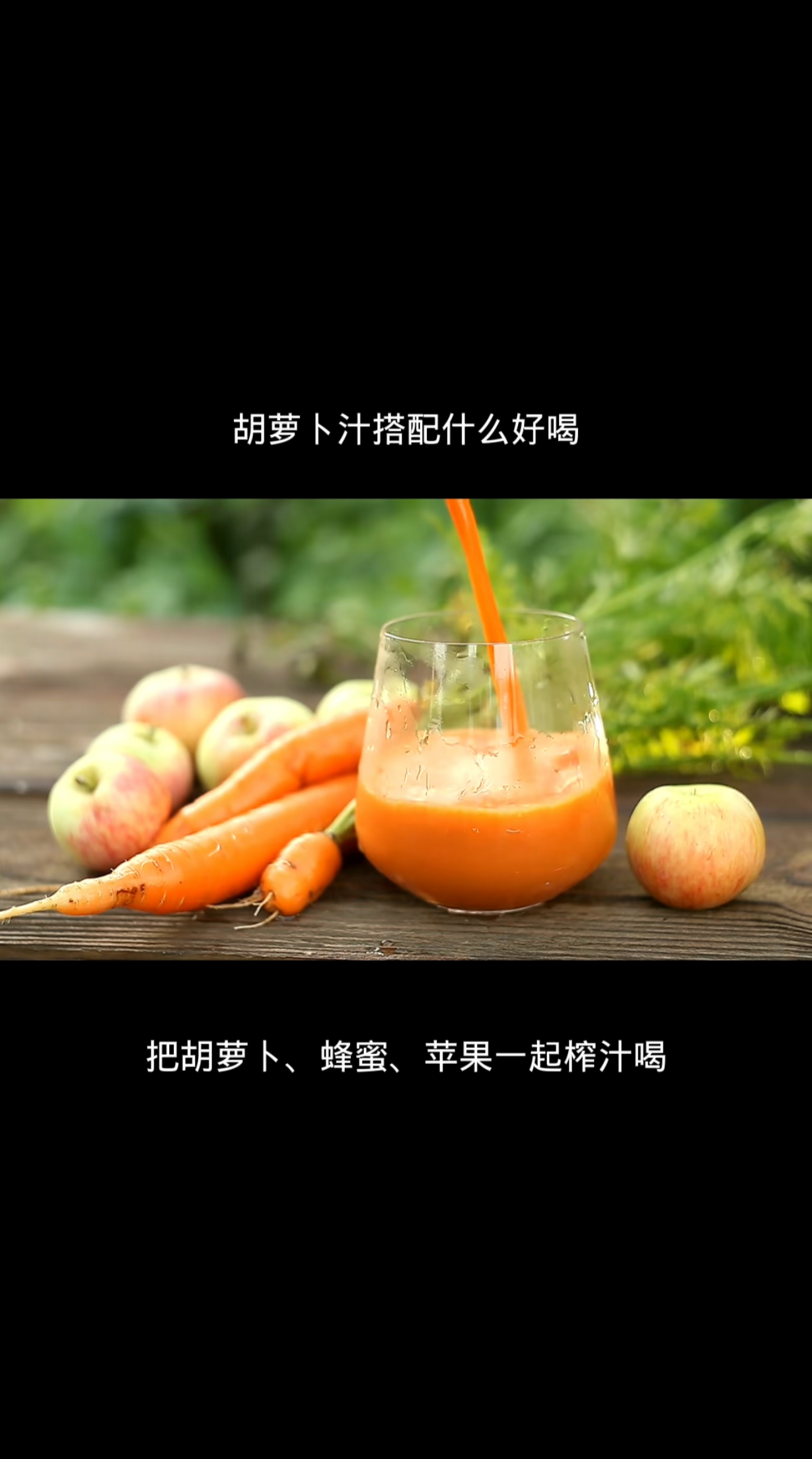 胡萝卜汁搭配什么好喝