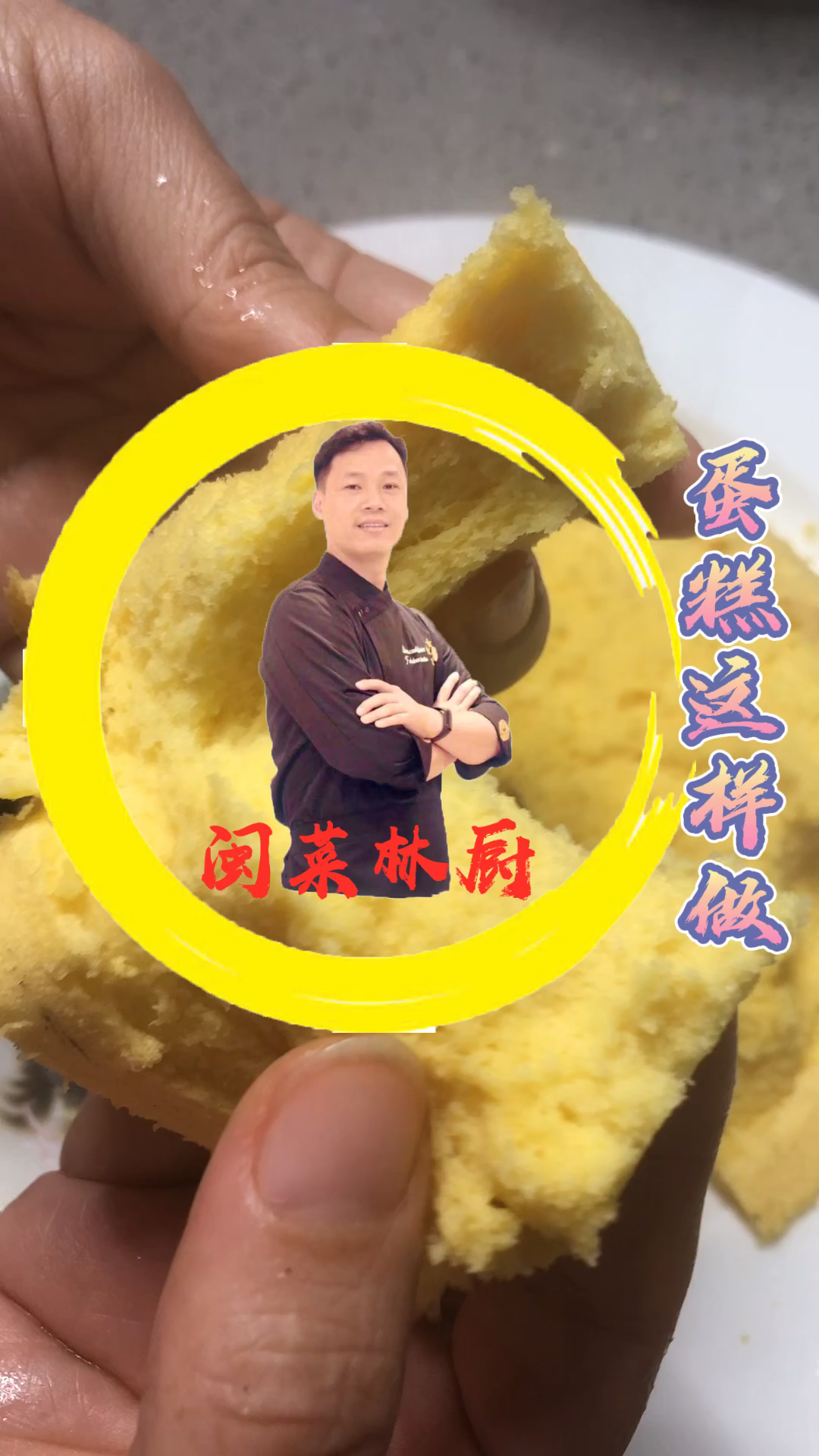 #秀出你的拿手菜#家庭版自制蛋糕