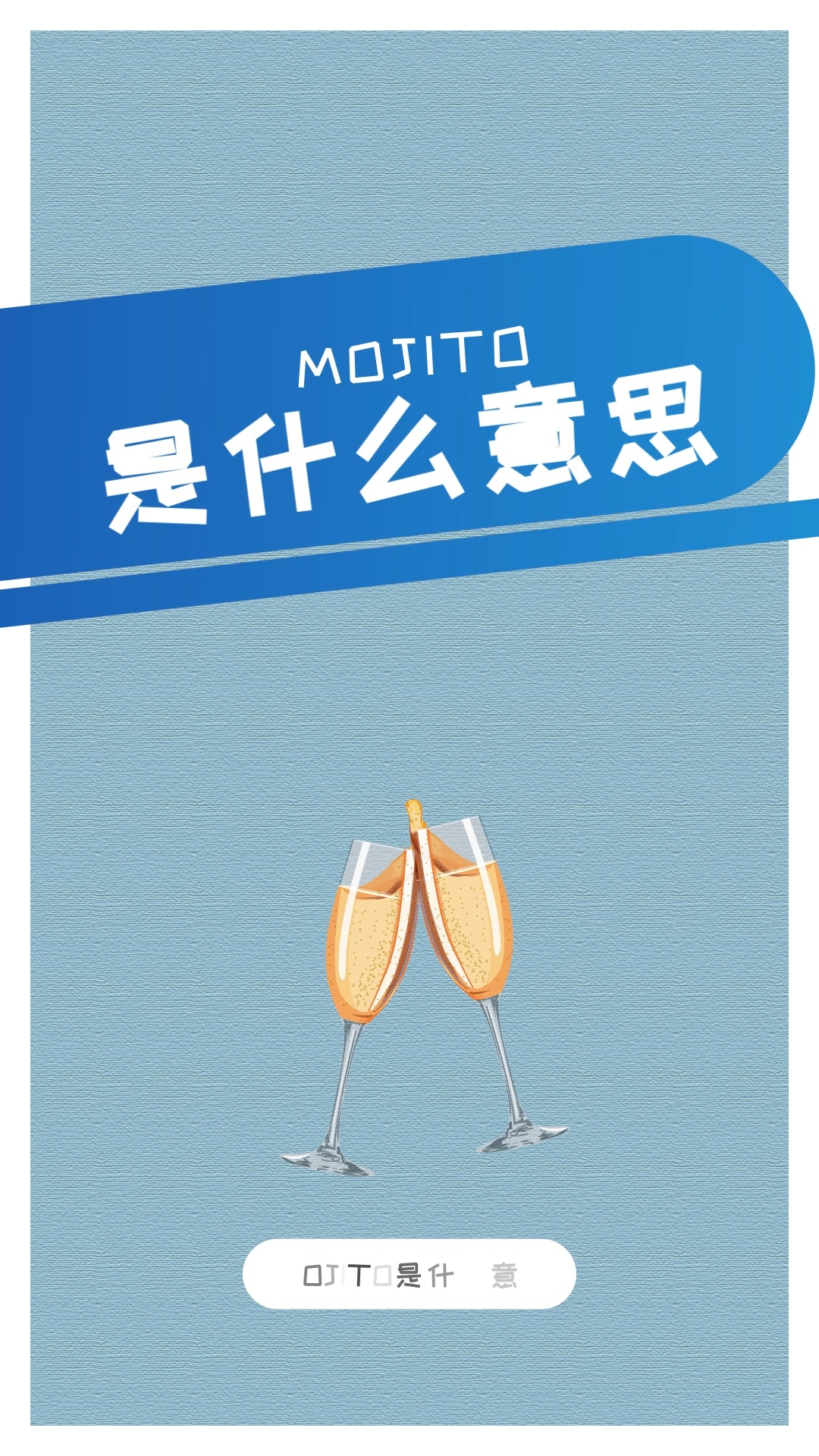 mojito是什么意思
