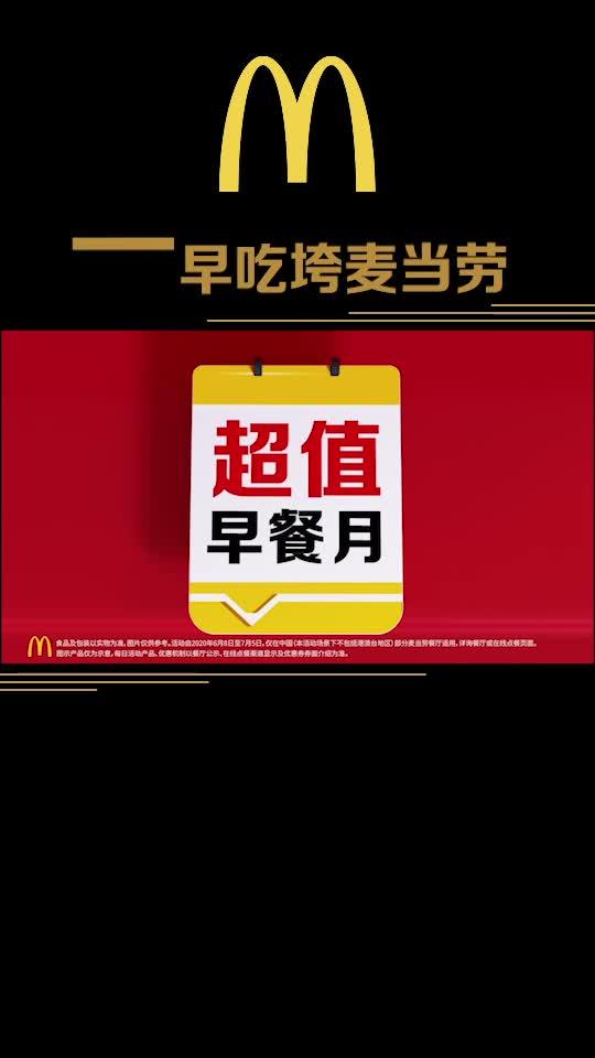 本次活动最后机会!6元原味板烧鸡腿麦满分配豆浆,仅3折!麦当劳超值早餐月,28天花式低价,
