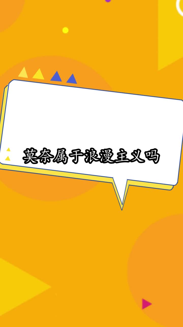 莫奈属于浪漫主义吗,你明白了吗