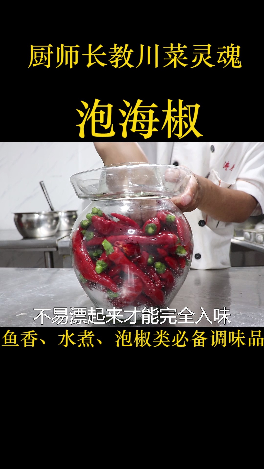 大厨教川菜辅料扛把子“泡椒”鱼香味、水煮鱼、泡椒类必备调味品