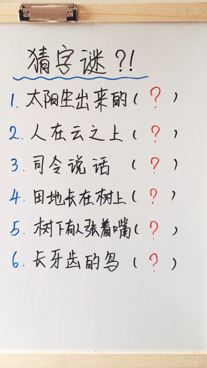 来猜谜语啦!不看答案你能猜对几个?!