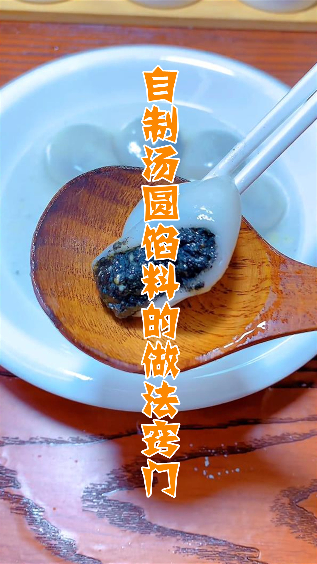 自制汤圆馅料的做法窍门