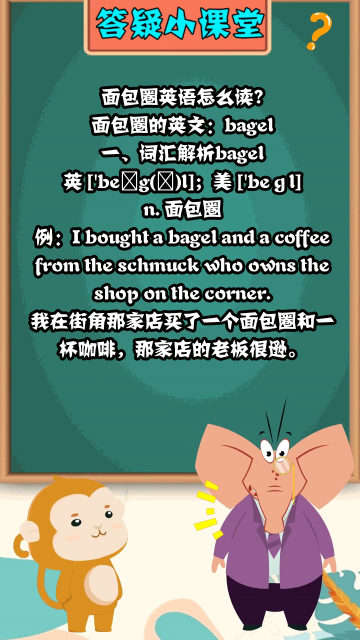 面包圈英语怎么读啊?