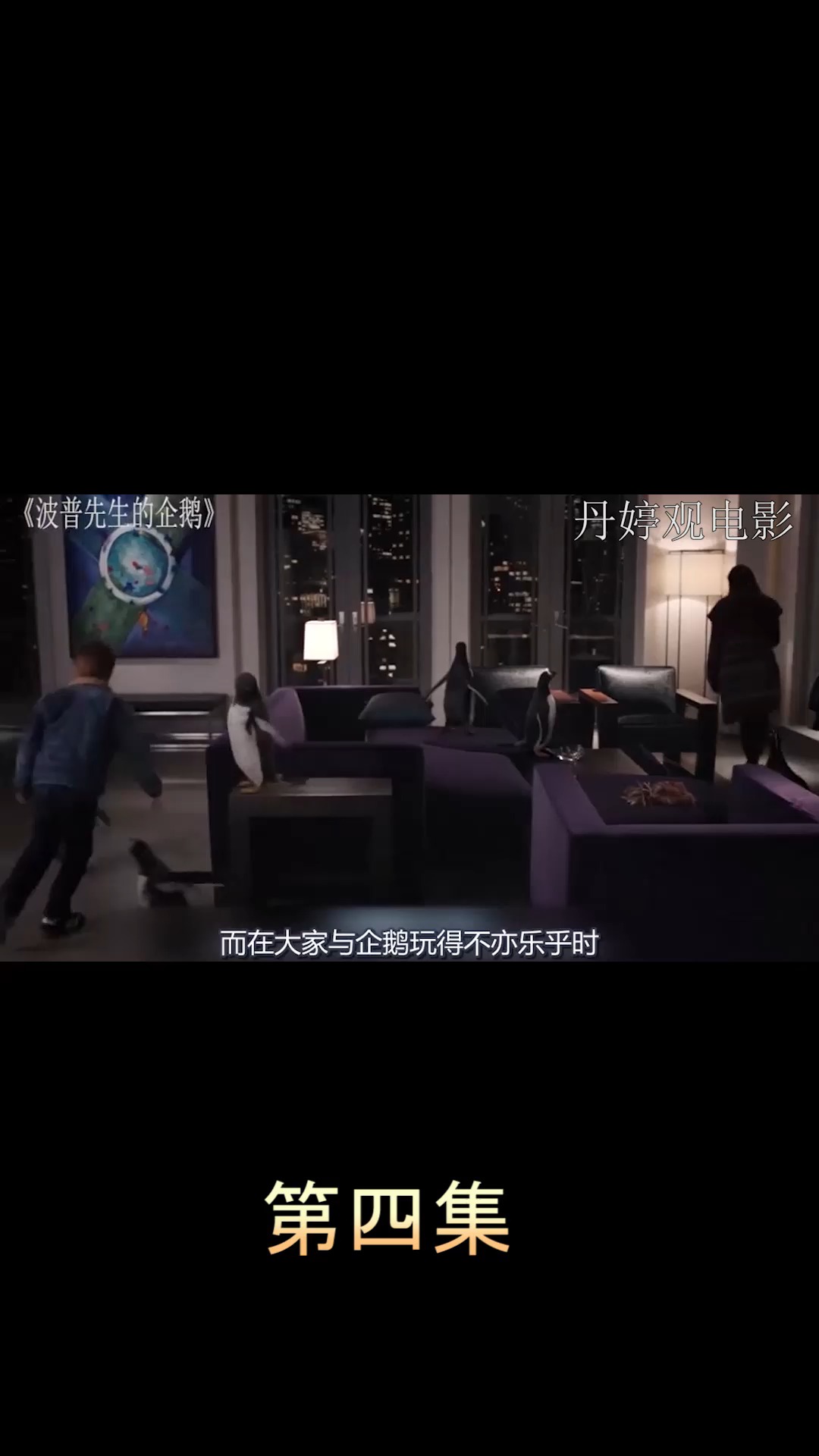 电影【波珀先生的企鹅】第四集