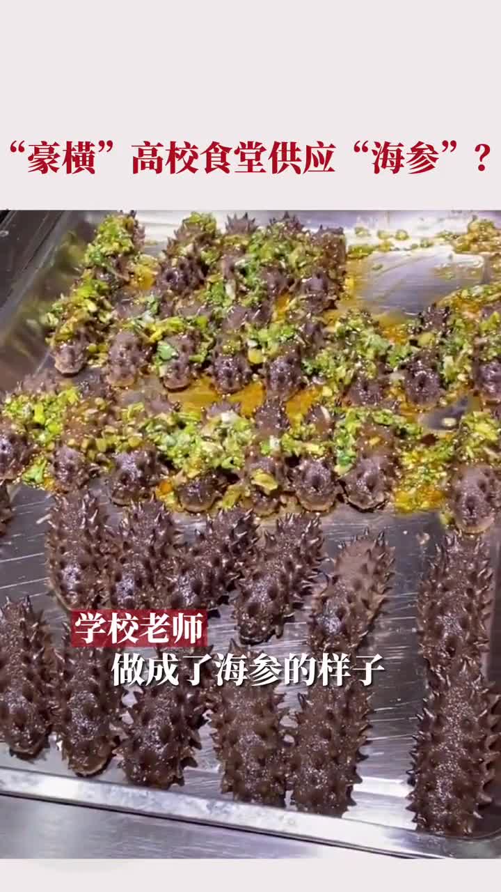 山东烟台某高校食堂提供海参菜品,老师回应:是面食,还分两种口味