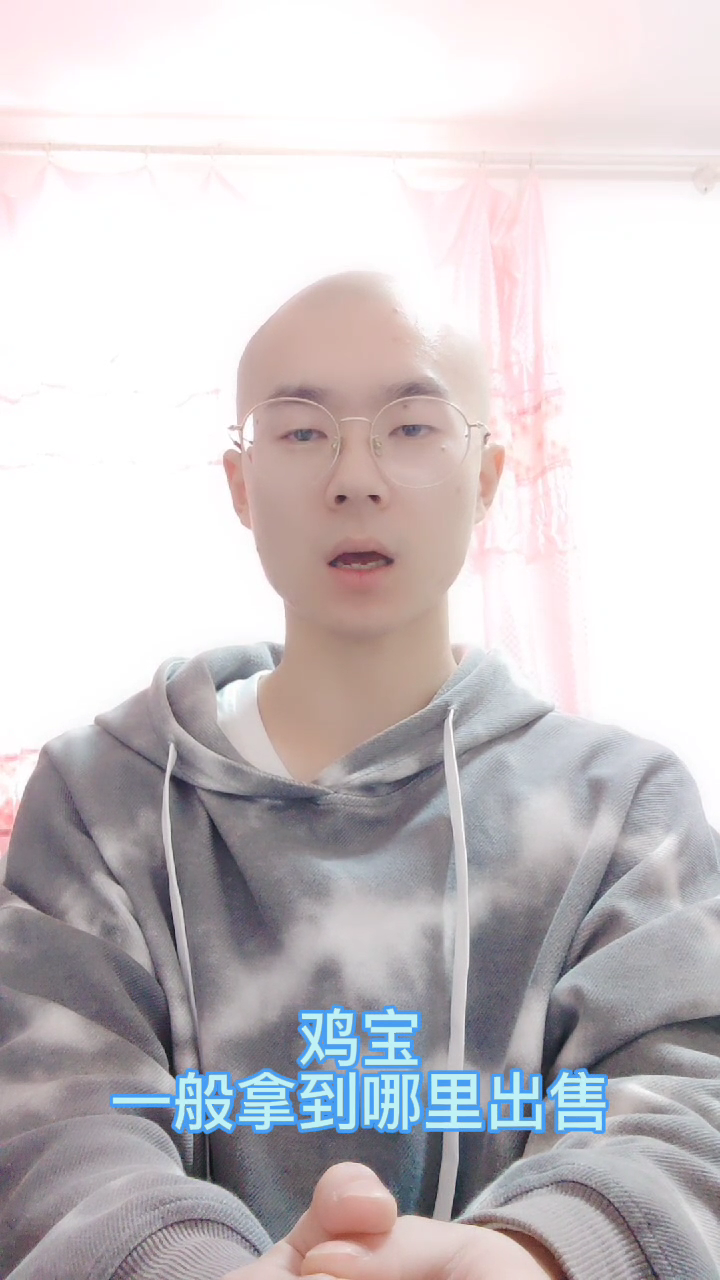 鸡宝一般拿到哪里出售